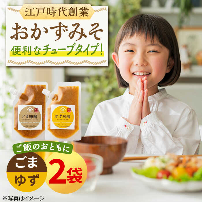 【ふるさと納税】ごはんのおとも おかずみそ 2袋セット（ごま味噌 ゆず味噌 各140g×1袋）なるせみそ /角味噌醤油[UAX043]