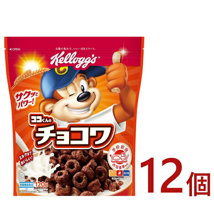 【ふるさと納税】ケロッグ　チョコワ《120g×12個》/シリアル チョコ サクサク食感 栄養バランス満点 ビタミン・ミネラル ココくん サクッとパワー！ ミルクまでおいしい！ 学校給食摂取基準 栄養機能食品 朝食 日本ケロッグ kellogg's 群馬県 高崎市