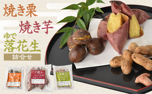 
            焼き栗・焼き芋・ゆで落花生(各1袋)詰め合せ【1345076】
          