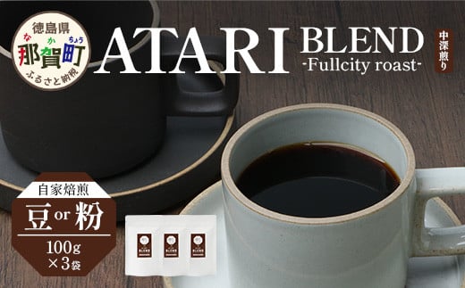 
            【選べる 豆 or 粉】珈琲屋 中-ATARI- BLEND (中深煎り) -Fullcity roast- 100g×3袋【徳島県 那賀町 自家焙煎 コーヒー 珈琲 ブレンド コーヒー豆 珈琲豆 豆 コーヒー粉 珈琲粉 粉 スペシャリティコーヒー レギュラーコーヒー 中深煎り フルシティロースト 詰め合わせ ギフト プレゼント お取り寄せ】CO-25・26
          