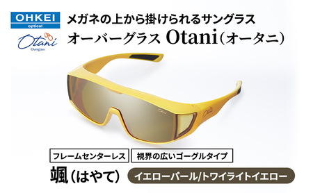 サングラス オーバーグラス Otani メガネの上から 颯 サングラス【イエローパール／トワイライトイエロー】