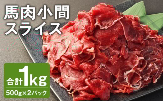馬肉 小間 スライス 1kg（500g×2パック） 馬肉 肉 お肉 こま切れ 冷凍st-p