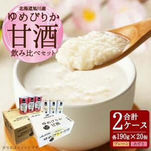 ゆめぴりか 甘酒 飲み比べセット 190g×20缶 各1ケース | 甘酒 北海道_01309