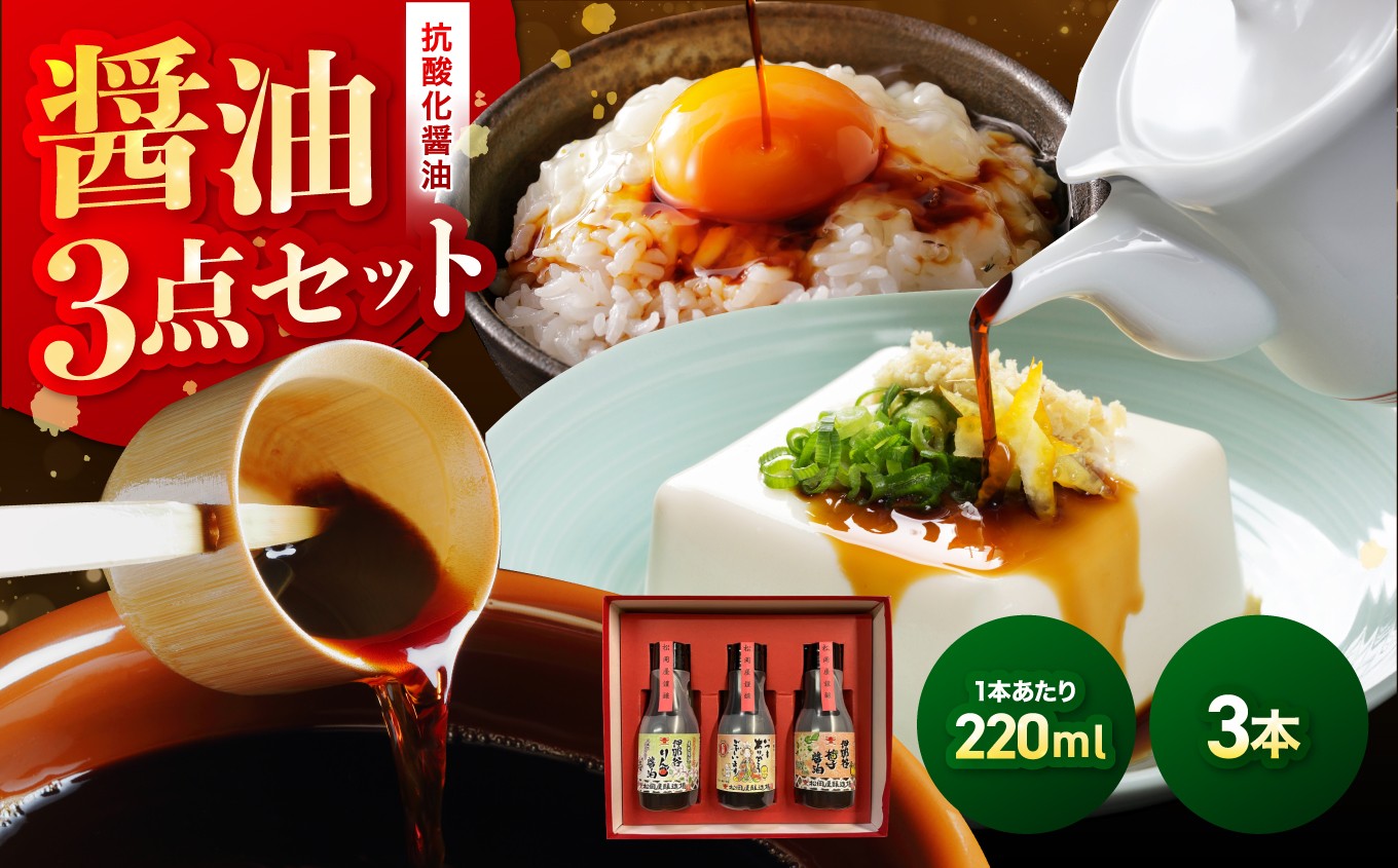 
                  抗酸化 醤油 3点 セット プラン | 醤油 しょうゆ 抗酸化 セット 長野県 信州 南信州 飯田市
                