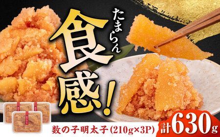 明太子 数の子明太子210g×3パック 計630g [ABCJ020] 明太子