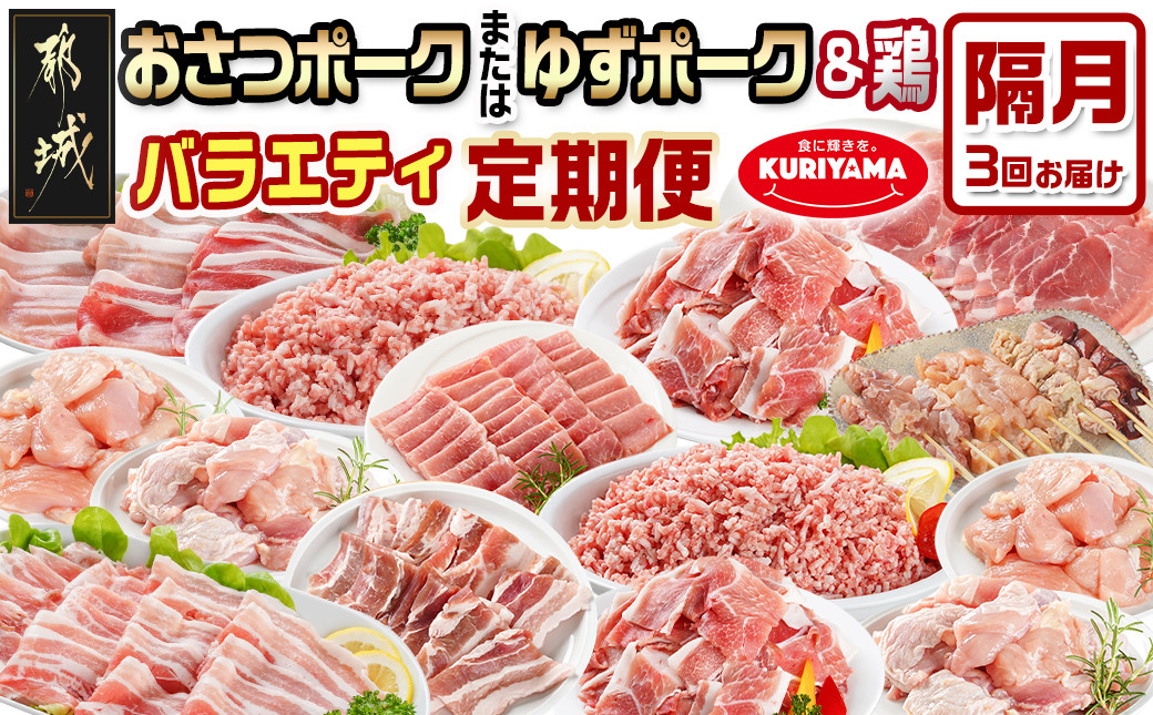 
            ≪隔月3回お届け≫「おさつポーク又はゆずポーク」&鶏バラエティ定期便_T54-3-1402_(都城市) 豚肉 小分け 真空 おさつポーク ゆずポーク 国産若鶏 鶏肉 冷凍 定期便 栗山ノーサン
          