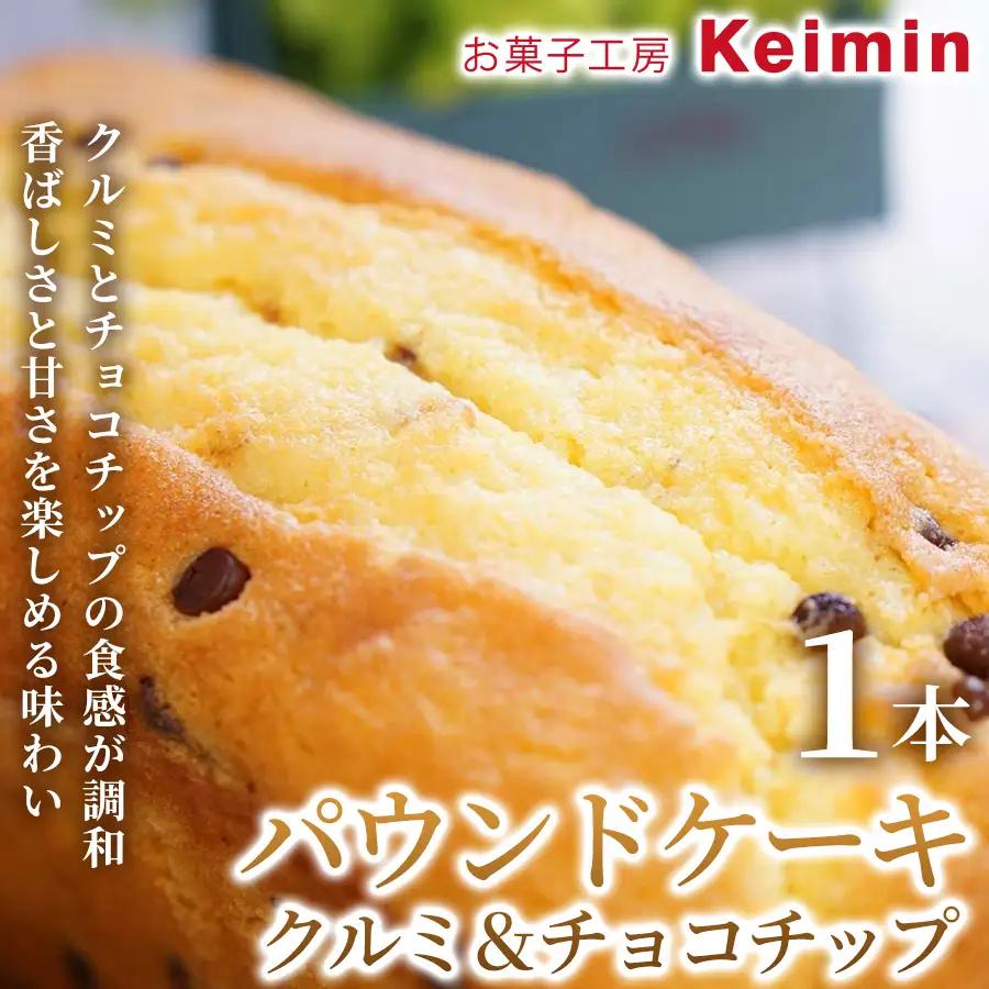 パウンドケーキ（クルミ＆チョコチップ）8×17cm 1本 ASJ0032