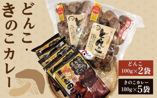 
                  大分県産乾しいたけ（どんこ100g×2）と豊後きのこカレー（5パック）セット | 乾しいたけ 干ししいたけ どんこ椎茸 国産しいたけ 大分県産 椎茸 干し椎茸 カレー レトルトカレー セット 詰め合わせ きのこ食品 料理用 うま味 和食 食材 ギフト お取り寄せ 人気 おすすめ 大分県 由布市
                