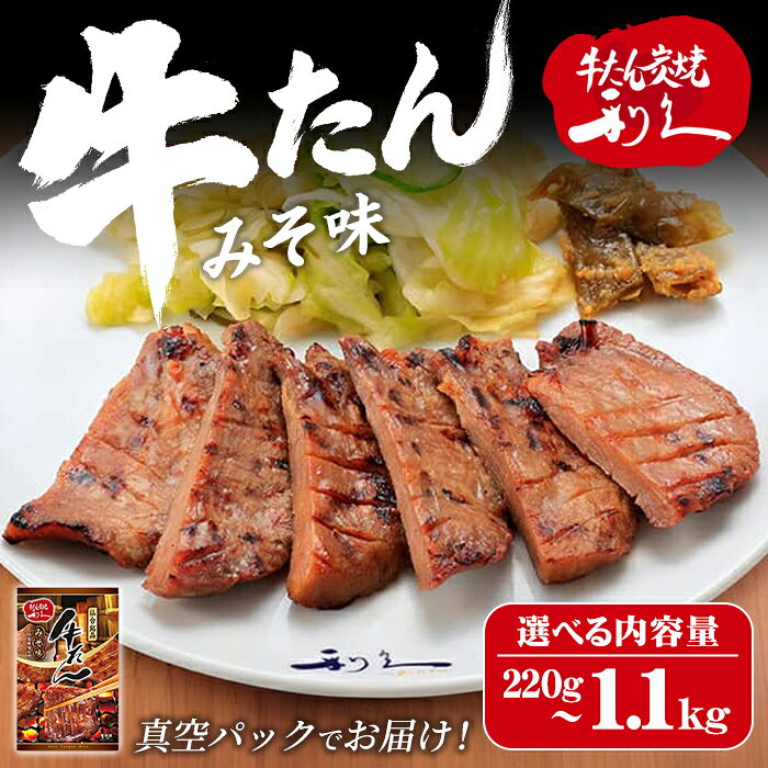 【ふるさと納税】【14営業日以内に発送予定】 利久 牛たん みそ味 選べる内容量 220g～1.1kg 仙台 牛タン 牛肉 焼き肉 みそ 味噌味 味噌 宮城 小分け タン 焼肉 冷凍【株式会社利久】ta696・ta697・ta698・ta699