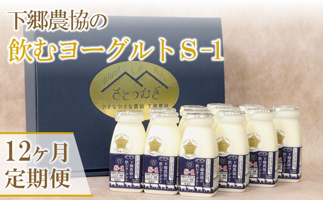 
            【定期便12回】飲むヨーグルト150ml×12本 計1.8L | さぬき和三盆使用 のむヨーグルト ヨーグルト 牛乳 生乳 乳製品 乳酸菌 乳飲料 飲料 腸活 発酵食品 健康食品  定期 定期便 大分県 中津市
          
