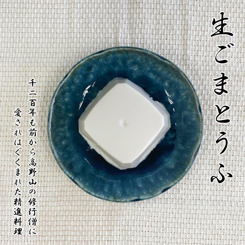 【ふるさと納税】◇胡麻豆腐（真空パック6個入り） | ごま豆腐 ごま とうふ 胡麻豆腐 高野山 和歌山 高野町 精進料理 名産品 お取り寄せ グルメ ご当地 お礼の品 返礼品 ふるさと納税 豆腐
