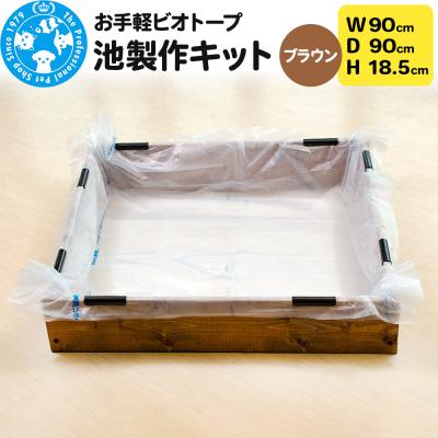 ふるさと納税 邑楽町 お手軽ビオトープ 池製作キット(W90×D90×H18.5cm) |09_chm-dd0101d