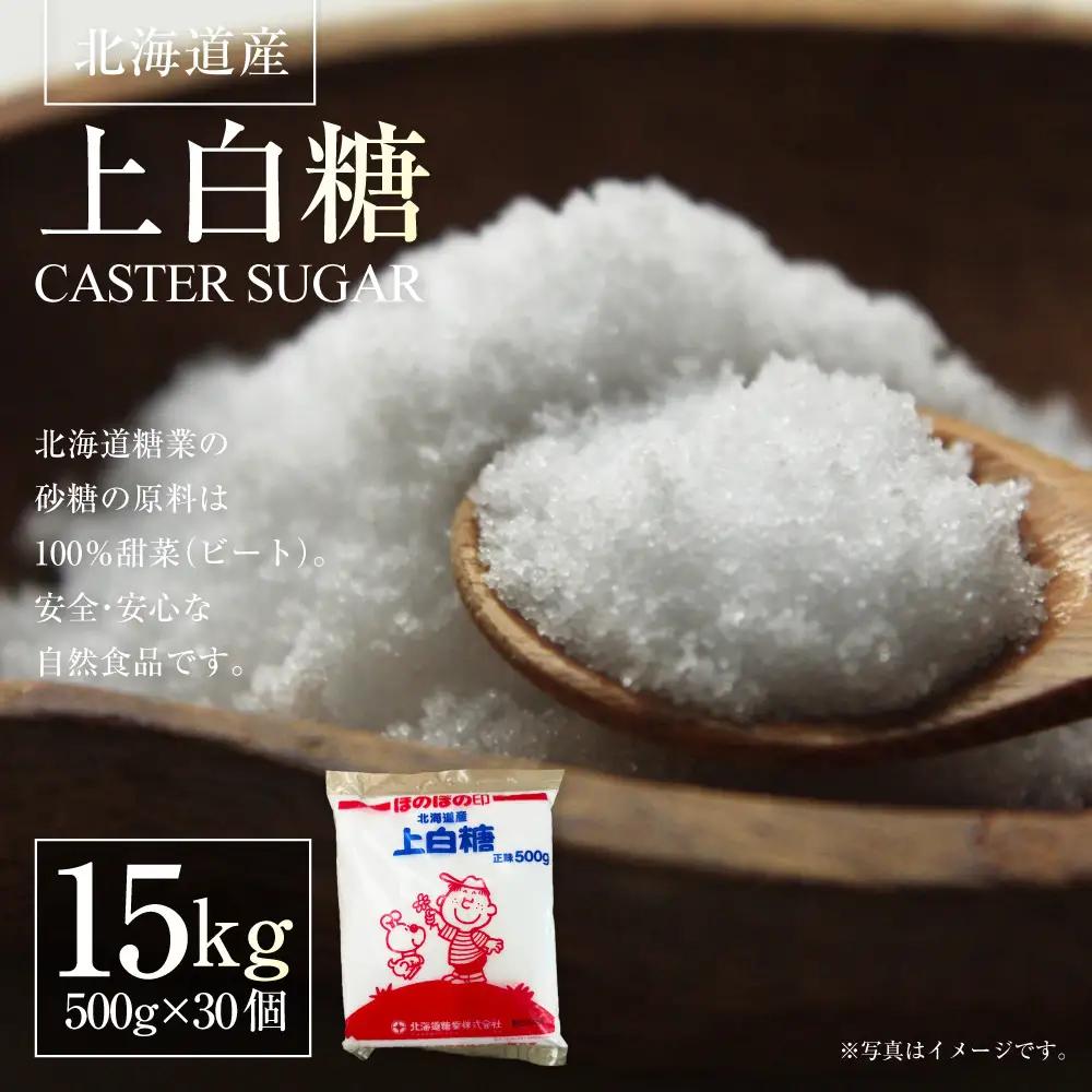 北海道産 上白糖 15kg （ 500g × 30個 ） 砂糖 さとう 調味料 甜菜 てん菜 てんさい ビート ビート糖 料理