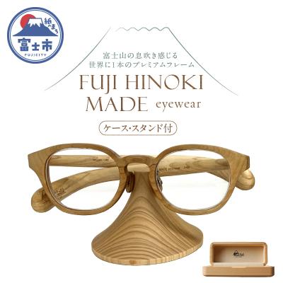 ふるさと納税 富士市 FUJI HINOKI MADE eyewear オーダーメイドメガネ(ケース・スタンド付き)