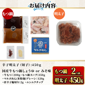 国産牛もつ鍋(醤油味・2人前)＆辛子明太子切子(450g) モツ鍋 もつ鍋セット 国産 醤油 しょうゆ 牛モツ ホルモン めんたいこ 切れ子 冷凍 海鮮 お土産＜離島配送不可＞【ksg1394-A】【