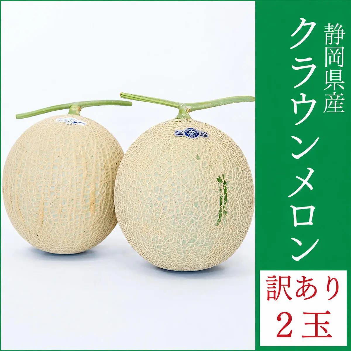 メロン 訳あり クラウン 2玉 静岡 傷 不揃い メロン