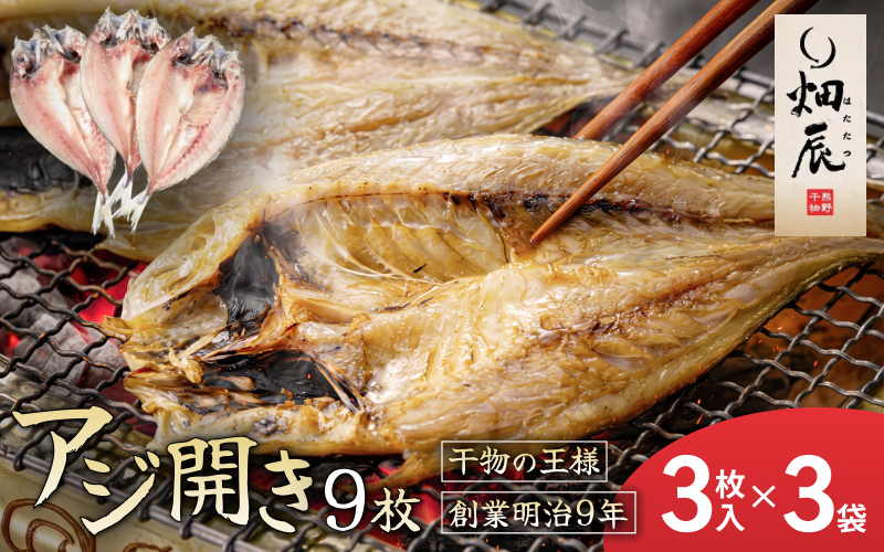 干物 あじ開き 小分け 3尾入×3袋 アジ 鯵 魚 魚介 海鮮 鮮魚 海産物 おかず おつまみ 簡単調理 人気 三重県 熊野市 送料無料 明治9年創業 畑辰商店【kmkn0242】
