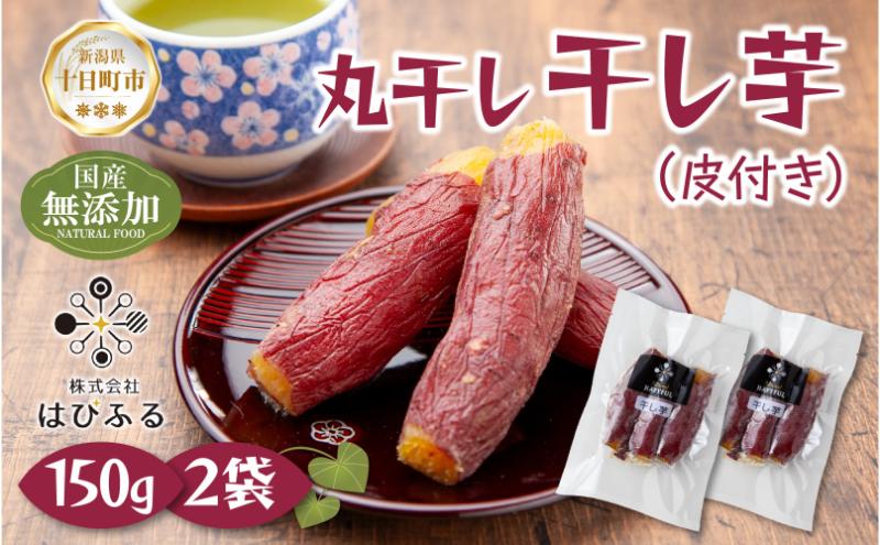 干し芋 丸干し 皮つき 紅はるか 魚沼産 150g×2袋 計300g  国産 さつまいも 甘み 食べきりサイズ 小分け 小腹 お菓子 おやつ 取り寄せ グルメ はぴふる 新潟県 十日町市