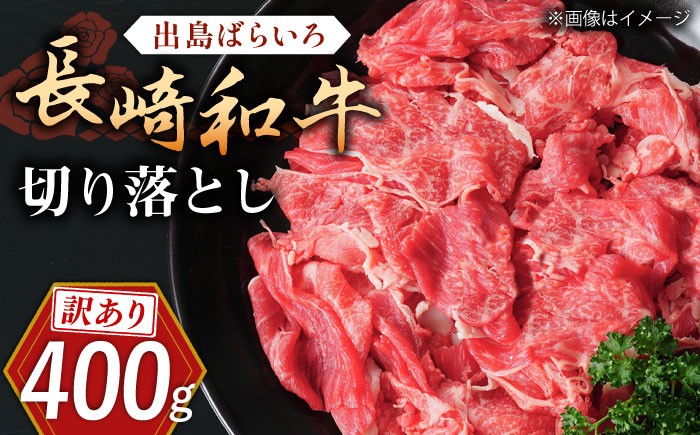 
                  【訳あり】長崎和牛 出島ばらいろ 肩ロース バラ 切り落とし 計400g 黒毛和牛切り落とし国産 牛肉 和牛 薄切り スライス 切り落とし 赤身 訳あり / 長崎県 佐々町【合同会社肉のマルシン】 [QBN014] 
                