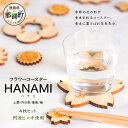 【ふるさと納税】箸置き×コースター「フラワーコースター HANAMI」4枚セット【徳島県 那賀町 日本製 木製 木 箸置き コースター 2WAY 日用品 雑貨 ウッド 天然木 無塗装 ヒノキ 桧 檜 プレゼント プチギフト】WH-17