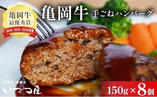 
                  【発送時期が選べる】「京都いづつ屋厳選」 手ごねハンバーグ（亀岡牛・京丹波高原豚使用) 150g×8個 ≪訳あり 和牛 牛肉 冷凍 訳あり和牛ハンバーグ 和牛ハンバーグ冷凍 手ごね和牛ハンバーグ 亀岡牛和牛ハンバーグ 京丹波高原豚和牛ハンバーグ いづつ屋和牛ハンバーグ 最短7日以内発送和牛ハンバーグ 生活応援和牛ハンバーグ 和牛ハンバーグ≫1万円 １万円 一万円
                