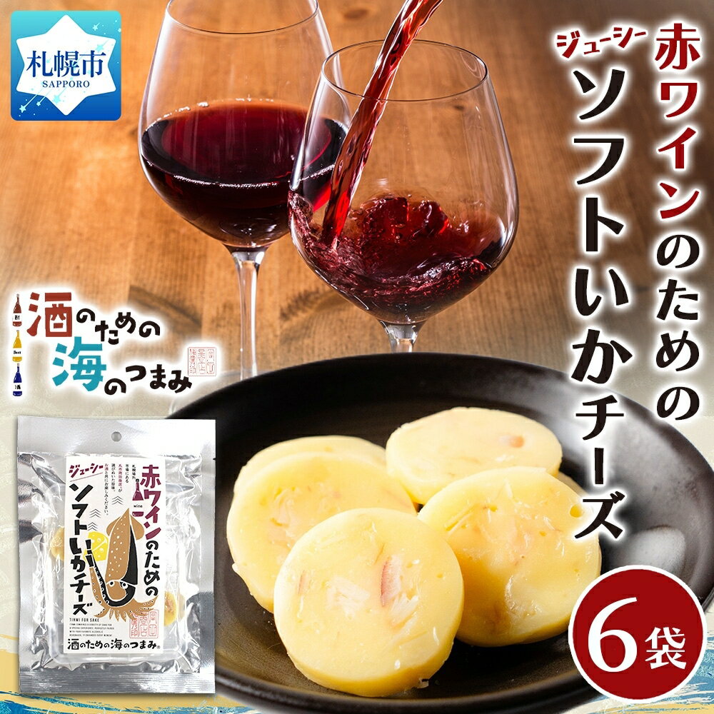 【ふるさと納税】 ソフトいかチーズ 6粒 6袋 チーズ いか イカ 珍味 おつまみ おやつ 晩酌 クリーミー ジューシー ソフト 濃厚 食感 風味 赤ワイン お酒 お酒好き 海産物 加工品 プレゼント ギフト 贈答 土産 北海道 札幌市