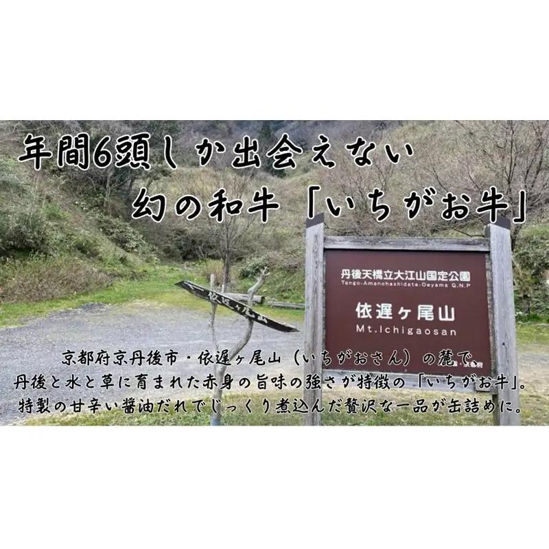 【丹後産】幻のいちがお牛100％　いちがお牛の醤油煮込み缶　3缶　肉 国産 保存 長期保管 おかず おつまみ 缶詰め カンヅメ 常温配送 常温保存 備蓄 日持ち 酒の肴 ごはんのお供 京都