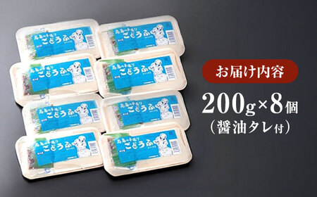 高島の手造りごどうふ（醤油タレ付）1.6kg（200g×8）/高島豆腐店 [UAB003]
