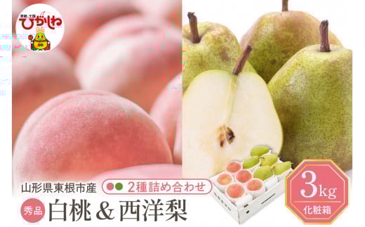 【2026年】東根市産 白桃（品種おまかせ）＆西洋梨 詰め合わせ 3kg 秀品 化粧箱入り 山形県 東根市  hi027-241