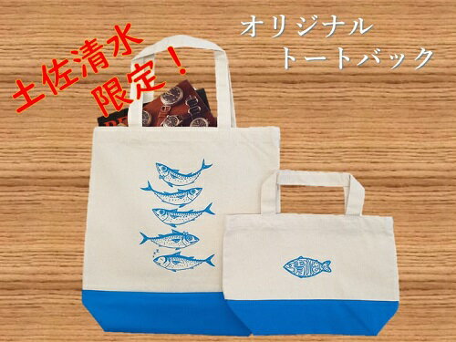 【ふるさと納税】地域限定オリジナルデザイン トートバック2点セット（ターコイズ S・Mサイズ）エコバッグ 鞄 カバン 小物 水色 青 お買い物 ショッピング ファッション かわいい コットン A4 サバT 高知県 高知 土佐清水 故郷納税 ふるさとのうぜい 返礼品【R01260】