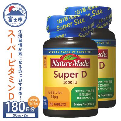 ふるさと納税 富士市 大塚製薬 ネイチャーメイド スーパービタミンD 90粒×2個(180日分)