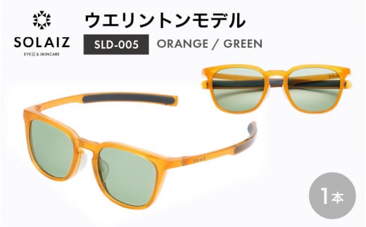 アイケア 目元のスキンケアができるアイウェア『SOLAIZ』シャープなウエリントンモデル SLD-005 ORANGE/GREENレンズ (オレンジ / グリーンレンズ) 1本【サングラス 伊達メガネ ウエリントン メンズ レディース 男女兼用 ユニセックス 紫外線対策 UVカット率99.9%】 [C-17206_03]