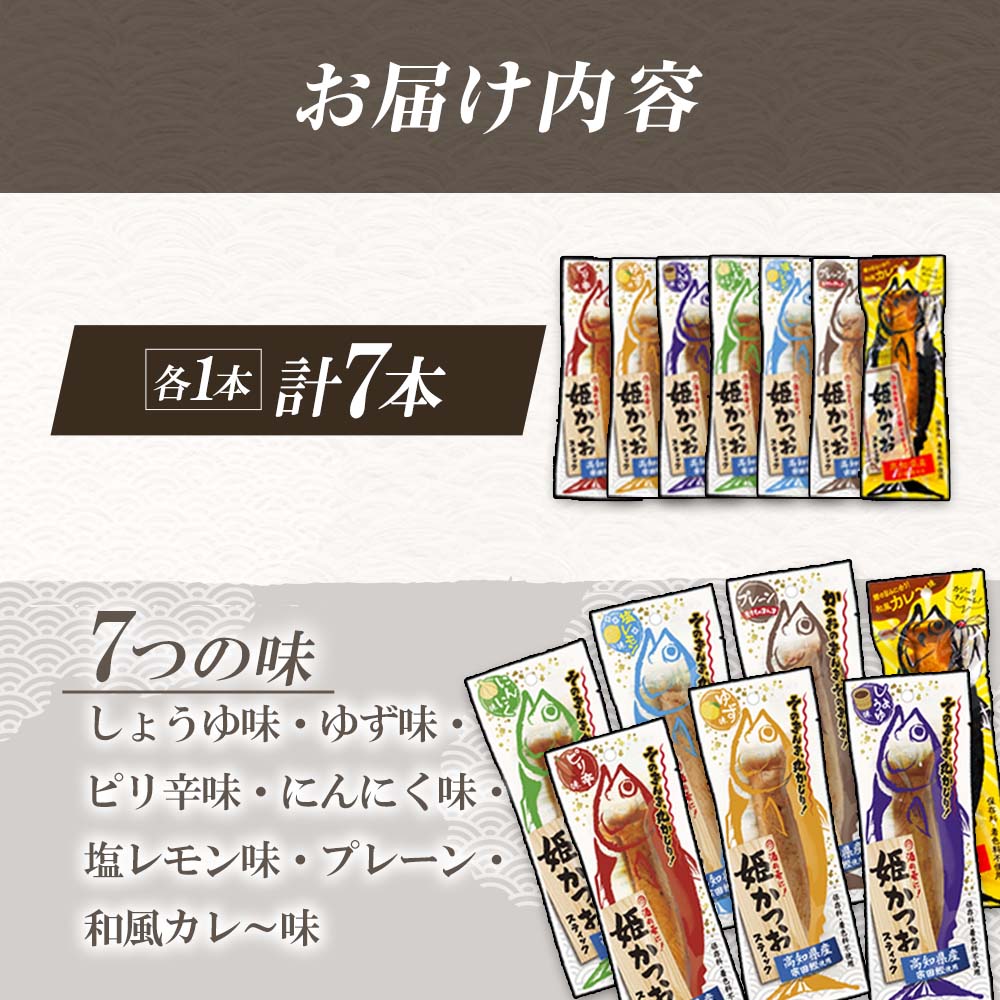 姫かつおスティック 全7風味 各風味1本ずつ おつまみ おかず かつお 鰹 スティック プロテイン バー 保存食 スポーツ 筋トレ タンパク質 ダイエット 災害備蓄 そのまま丸かじり！【R01462】