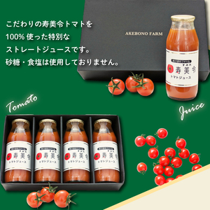 トマト ジュース 寿美令 180g × 4本 720g 化粧箱 入り 食塩 砂糖 不使用 高糖度 高品質 フルーツトマト トマト100％ 下関 山口 ( トマト  トマト  トマト  トマト  トマト