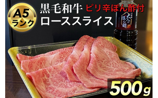 京都府産 黒毛和牛 ロース スライス 500g A4・A5 + ピリ辛ぽん酢 セット【生活応援】京の肉 ひら山厳選《訳あり 生活応援 和牛 牛肉 熟成》