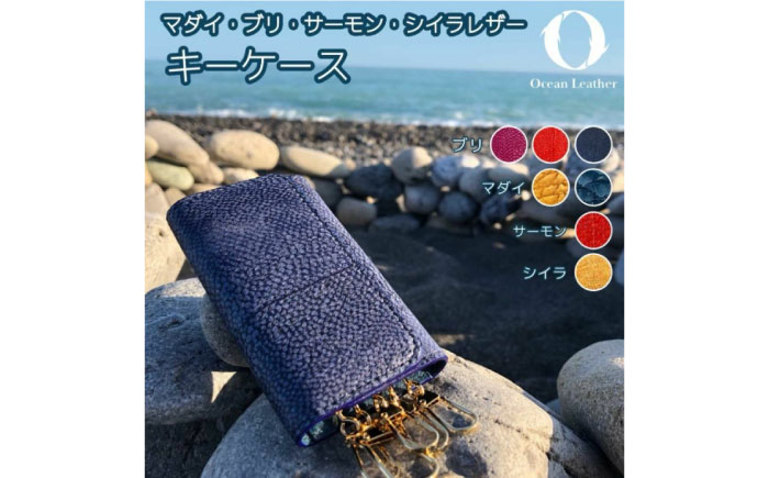 【Golden Yellow】Ocean Leather キーケース【マダイ】【興洋フリーズ株式会社】 [ATBX076-02]