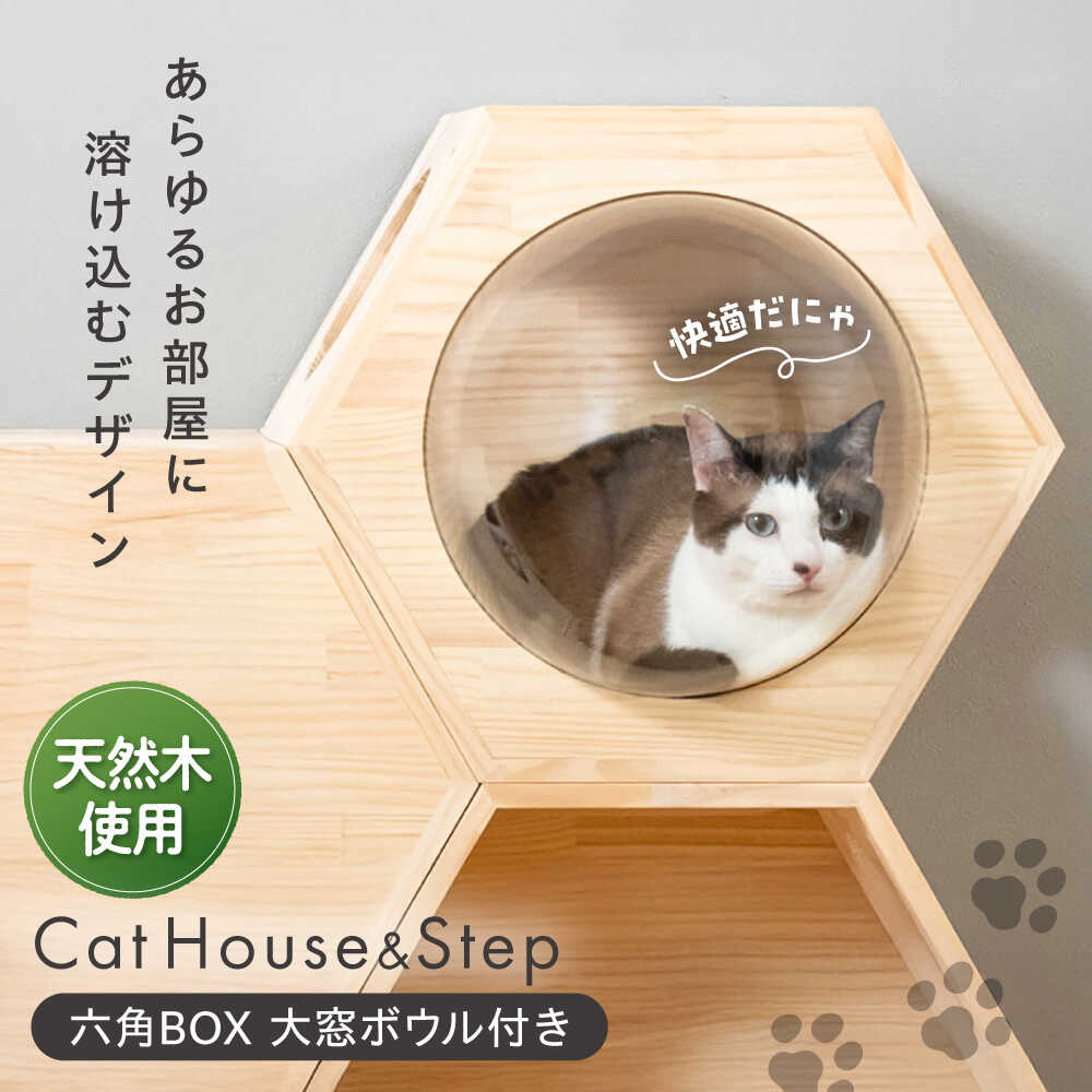【ふるさと納税】ペット 猫ハウス＆キャットステップ六角BOX 大窓ボウル付き / キャットウォーク 猫用品 ペット用品 グッズ ねこ ネコ キャット遊び場 木製 組合せ ギフト プレゼント 国産 贈答 愛猫 キャットタワー 遊び場 室内 / 大阪府藤井寺市/(株)三栄製作所[BLBY003]