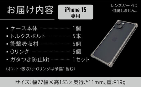 ソリッドバンパー for iPhone 15 （ブラック） / スマホケース 日本製 頑丈 耐衝撃 高強度 アルミケース /亀山市/有限会社ギルドデザイン[AMAA016-2]