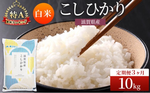 
                  米 定期便 コシヒカリ 白米 10kg 定期 3回 コメ お米 こめ 精米 こしひかり 滋賀県 豊郷町
                