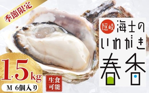 
            先行予約受付：【2026年 3月以降順次お届け】【生のいわがき春香　Mサイズ6個】岩牡蠣 生牡蠣 牡蠣 いわがき春香 生食可 旬の時期だけ
          