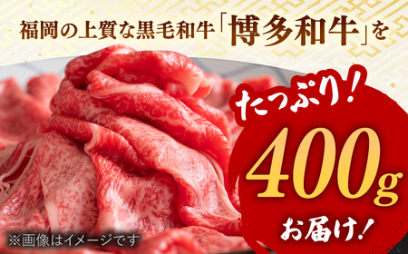 博多和牛A5しゃぶしゃぶすき焼き用【厳選部位】(ロース肉・モモ肉・ウデ肉)400g （王塚古墳のある町桂川町）