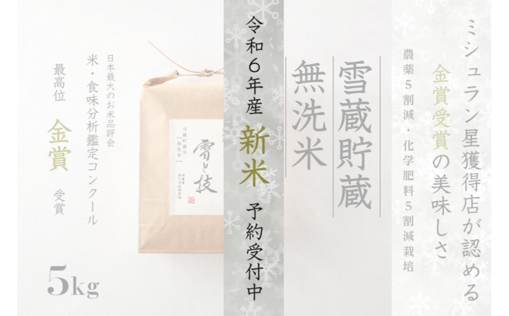 【令和6年産新米先行予約】《雪蔵貯蔵 無洗米》金賞受賞 魚沼産コシヒカリ 雪と技 5kg 農薬5割減・化学肥料5割減栽培127540-069