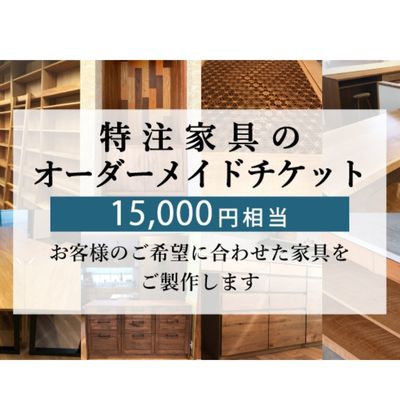 【ふるさと納税】 特注 家具 チケット 15000円 相当 オーダーメイド インテリア オーダー券 無垢材 秋山木工 藤枝家具 木工 雑貨 カスタム 職人技 デザイン性 リビング ダイニング 寝室 オフィス 収納 テーブル チェア ソファ ベッド デスク シェルフ 藤枝市 静岡県