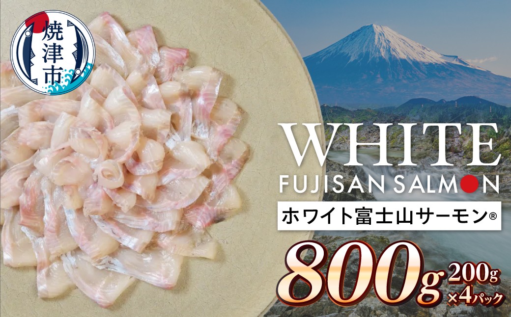 a14-137　ホワイト富士山サーモン® 3枚フィレ200g×4P 計800g