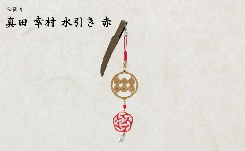 【15068】和かざり 真田幸村 水引　赤