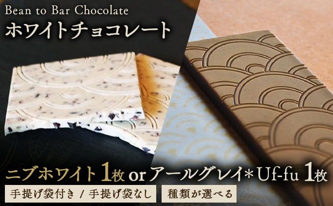 
            ＜選べるフレーバー＞ICHIJI ホワイトチョコレート ニブホワイト アールグレイ  イーツ お菓子 チョコレート チョコ 手提げ袋付 カカオ デザート プレゼント 贈り物 [078-a011-sku]
          