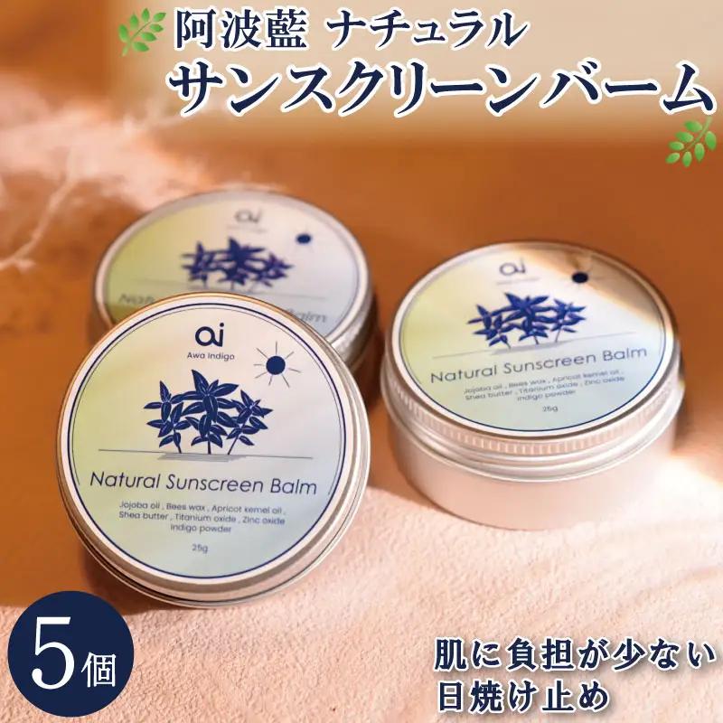 【 日焼け止め 】 クリーム 25g 5個 無香料 藍