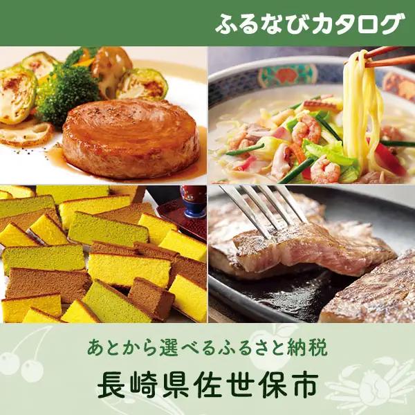【有効期限なし！後からゆっくり特産品を選べる】長崎県佐世保市カタログポイント