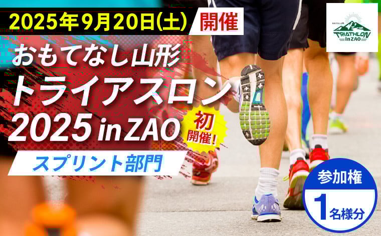 
            【2025年9月20日(土)初開催】おもてなし山形 トライアスロン2025 in ZAO 参加権 1名様分 [スプリント部門] FY25-257
          