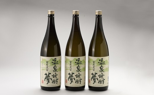 
                  温泉焼酎夢（常圧蒸留）1.8L 3本セット／お酒 酒 焼酎 米焼酎 アルコール ご当地 お取り寄せ
                